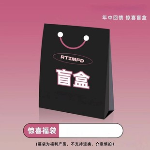 RTIMFD 粉丝回馈四季自选福袋 盲盒限定限时限量合集今年上装一次