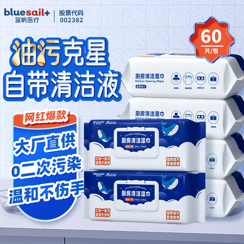 厨房湿巾蓝帆医疗去污去油家用