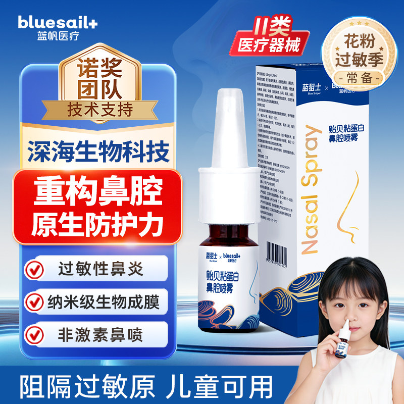 蓝帆医疗鼻炎专用喷雾剂洗鼻器图片