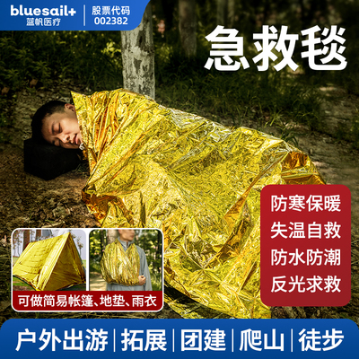 蓝帆保温急救毯救生应急生存装备