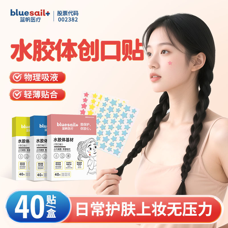 蓝帆医疗医用水胶体创口贴痘痕创口贴伤口创可贴痘隐贴去痘贴