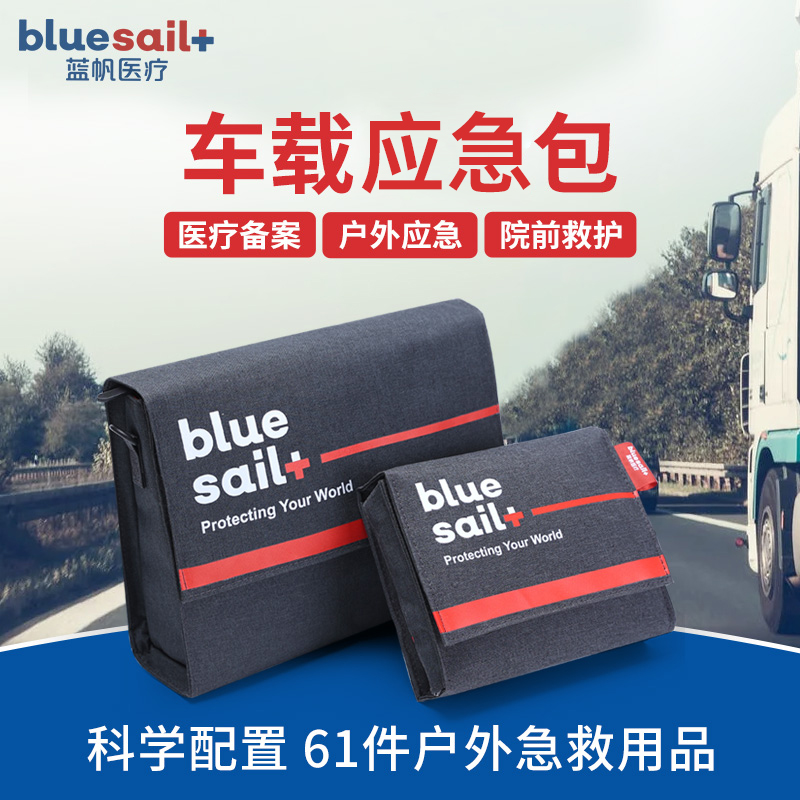 蓝帆汽车车载应急包户外运动旅行防灾救援破窗锤急救防护包可定制
