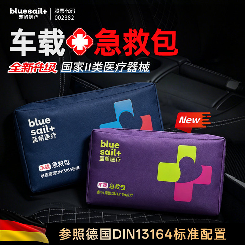 蓝帆医疗应急包急救包箱车载医用汽车户外出行旅行郊游可定制logo