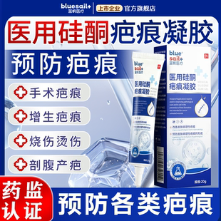 蓝帆医疗医用硅酮疤痕凝胶双眼皮剖腹产术后增生瘢痕烧烫伤脸部