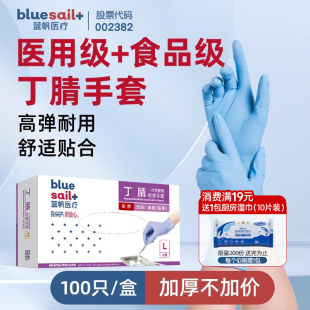 蓝帆医用一次性丁腈手套加厚耐用耐磨防护厨房食品接触级外科检查