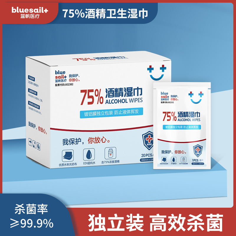 蓝帆医疗75%酒精湿巾杀菌消毒抑菌清洁单片独立包装便携装家庭用