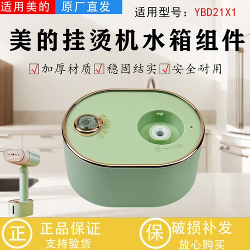 美的蒸汽挂烫机配件水箱