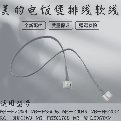 美的电饭煲配件软线排线