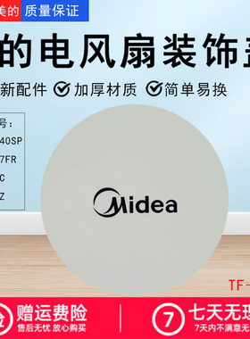 美的电风扇配件TF-254装饰环FSA40TZ/FSA30YC/FS40-17FR装饰盖