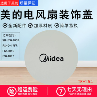 饰环FSA40TZ 254装 FSA30YC FS40 饰盖 美 17FR装 电风扇配件TF