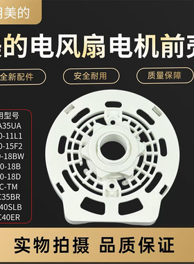 美的电风扇SAB40BR/SAC40ER/FSA40SLB/SAC35BR/SAC-TM电机前壳