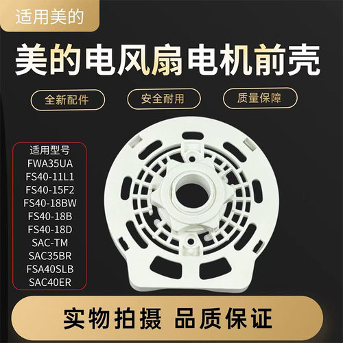 美的电风扇配件原装电机前壳