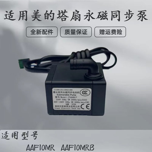 适用美的空调扇配件水泵电泵