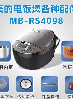 美的电饭煲配件MB-RS4098蒸汽阀/活动盖板开盖按钮内胆蒸笼密封圈