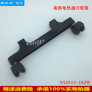 美的电热油汀支架NY2513-16JW/NYX-G1取暖器支脚轮架轮子塑料脚轮