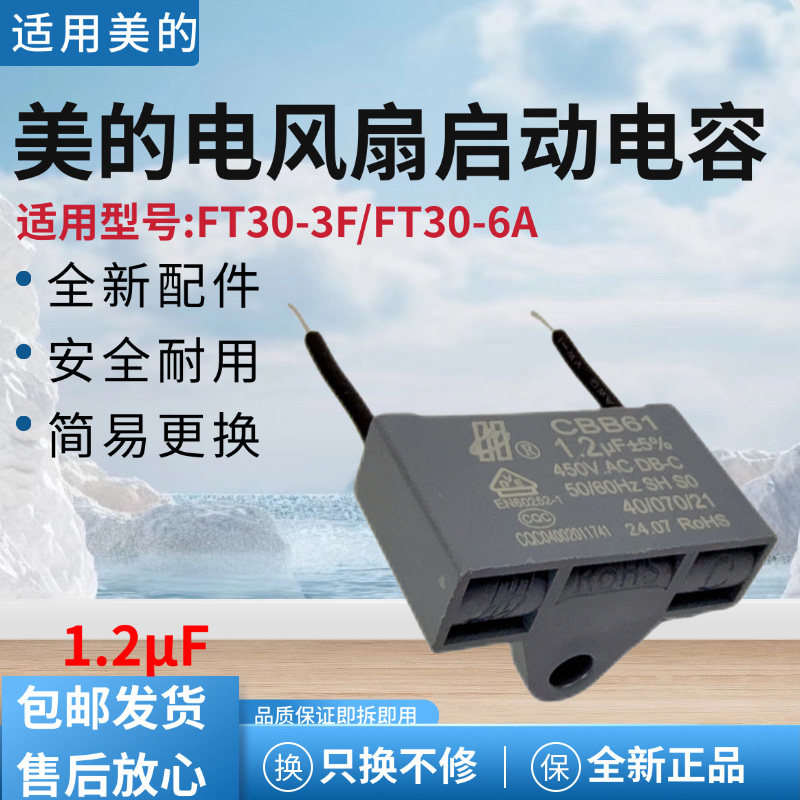 美的电风扇塔扇1.2UF启动电容器FZ10-15A/15AR/15BW/16AR/16BRW