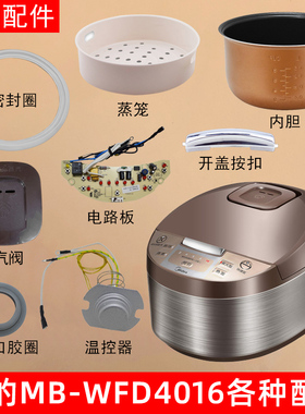 适用美的MB-WFD4016电饭煲蒸汽阀盖板内胆蒸笼按扣 密封圈 电源板