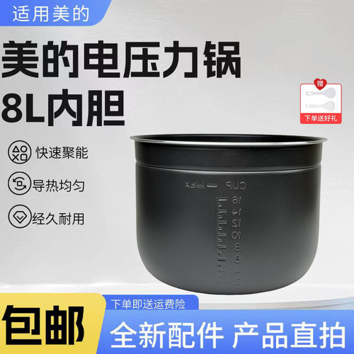 美的电压力锅配件MY-CS8001/MY-CYL8030原装黑晶内胆不粘内锅8升