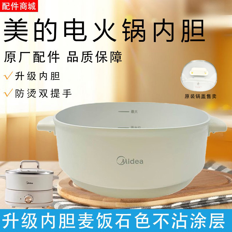 美的电火锅配件MC-HGC232301/HGC232303/DHC232312内锅胆发热管