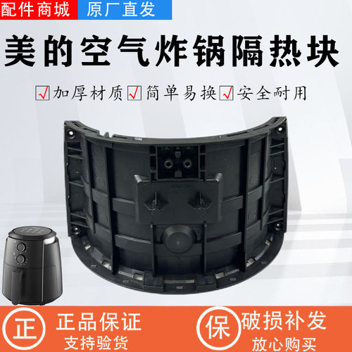 美的空气炸锅隔热块配件MF-KZ50E101/KZC5007/KZC5008炸桶内壳