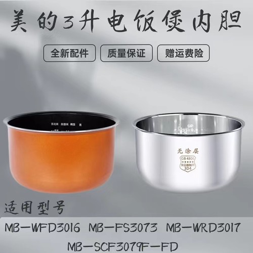 美的原装内胆电饭煲配件