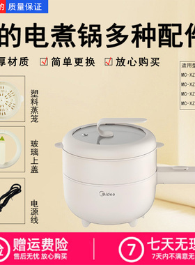 美的电煮锅MC-XZE2001/XZ20M2-701L702L配件1.6升锅盖蒸笼电源线