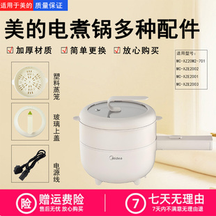 美的电煮锅MC-XZE2001/XZ20M2-701L702L配件1.6升锅盖蒸笼电源线