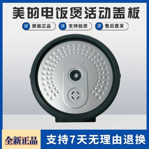 美的电饭煲配件活动盖板