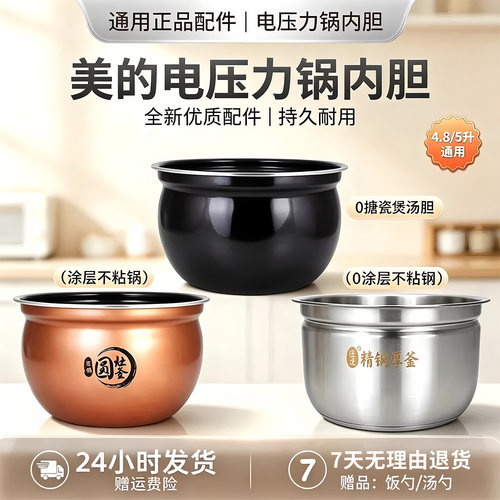 美的4.8L/5升电压力锅MY-YL50Easy202/203/301/302/501圆灶釜内胆