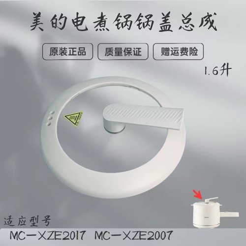 美的电煮锅配件锅盖总成