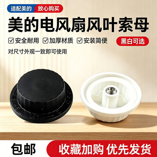 美的电风扇SAD35EA/SAD35ED/FSA35WB/SAF35ER/FSA35WA风叶索母