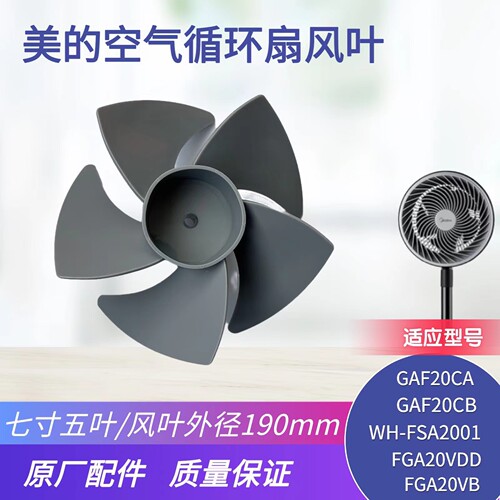 适用美的空气循环扇风叶扇叶