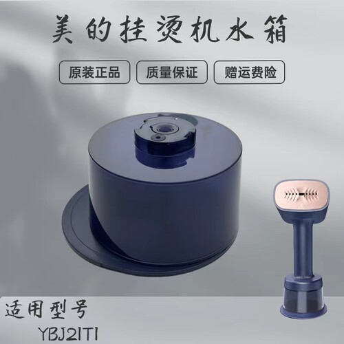 美的蒸汽挂烫机配件水箱总成