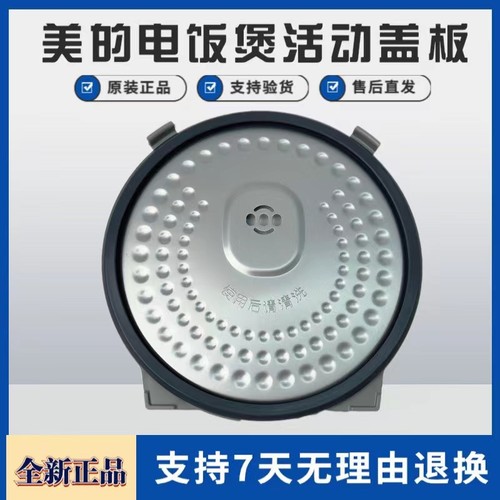 美的电饭煲配件活动盖板