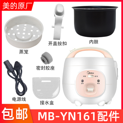 适用美的电饭煲1.6升配件MB-YN161/WYN161内锅蒸笼接水盒蒸笼按扣