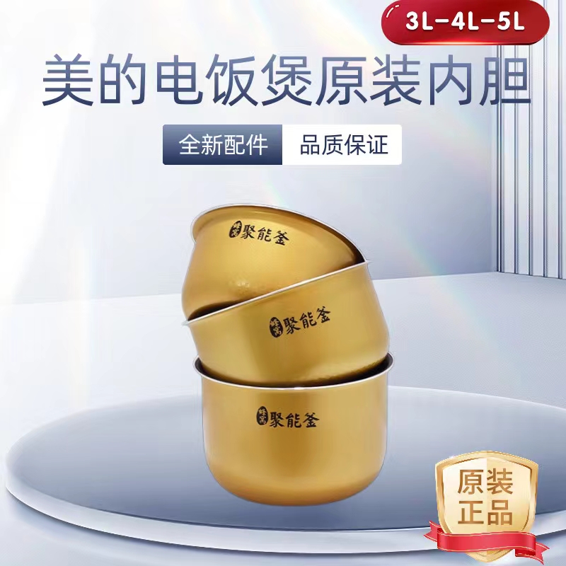 美的原装内胆电饭煲配件
