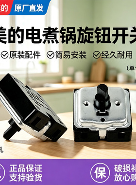 美的电热锅MC-XZE1611/XZE1612/XZE1614/XZE2076电煮锅旋钮开关