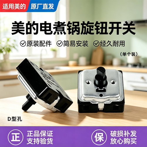 美的电热锅MC-XZE1611/XZE1612/XZE1614/XZE2076电煮锅旋钮开关