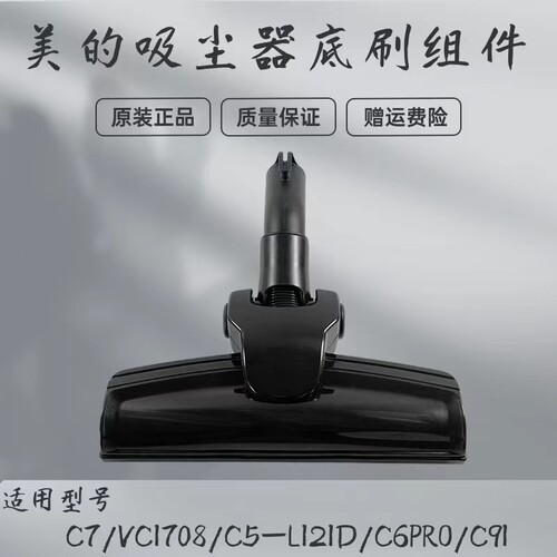 美的吸尘器配件地刷组件