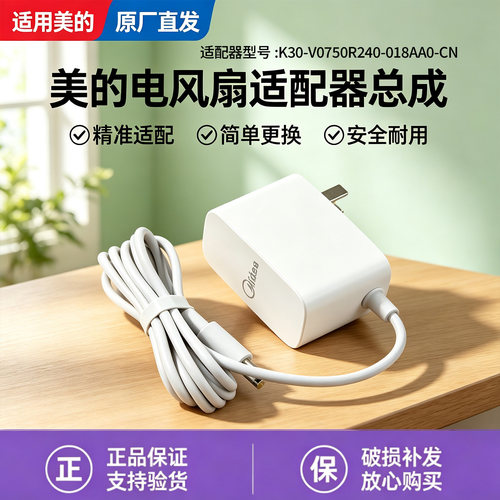 美的电风扇GDJ24SHG/SDJ35MBHC/SDJ35PJN/SDJ30BM充电器适配器