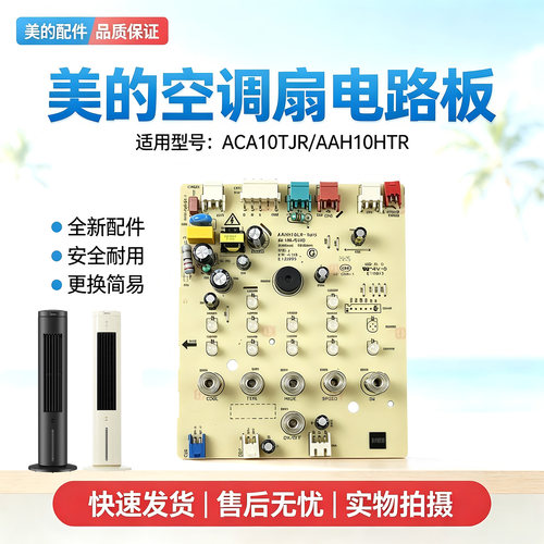 美的电风扇ACA10TJR/AAH10HTR主显一体板 控制电路板全新正品