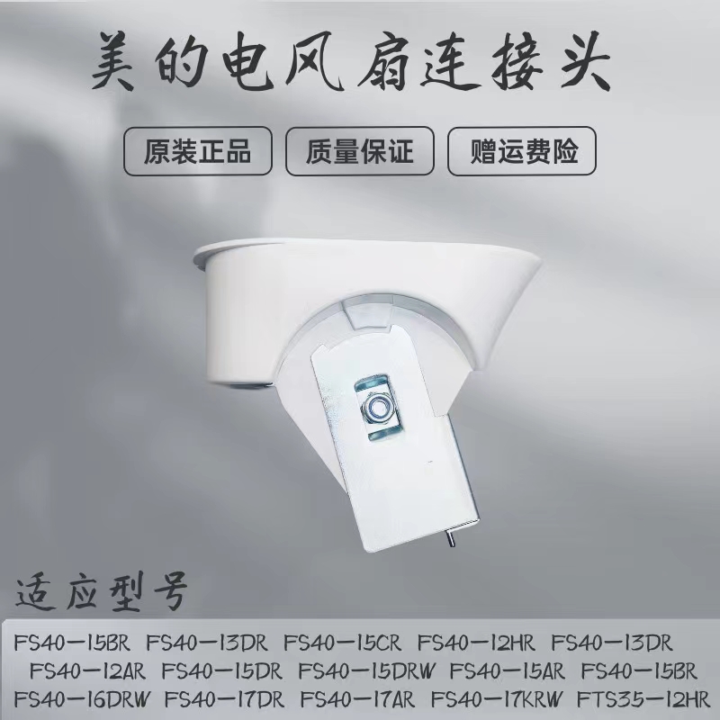 美的电风扇配件连接头