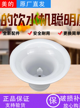 美的饮水机配件聪明座底座白MYR920S-W/927S-W/928S-W/MYD1015S-W