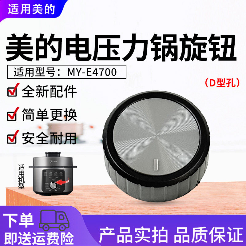 美的电压力锅配件MY-E4700原装旋钮开关全新正品4升高压锅