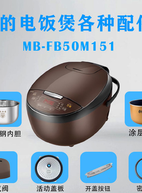 美的电饭煲MB-FB50M151配件蒸汽费密封圈防溢盖板开盖按钮内胆5升