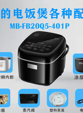 美的2升电饭煲MB-FB20Q5-401P配件显示板电源板密封圈蒸汽阀内胆
