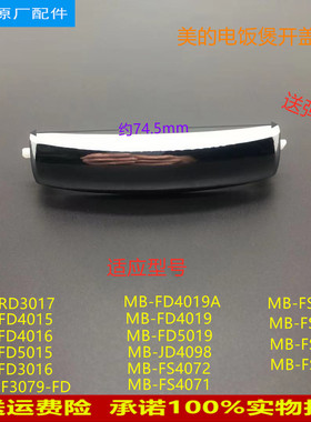 适用美的电饭煲MB-FD4019A/WFD4016/WFD3016/FS4071开盖按钮按扣