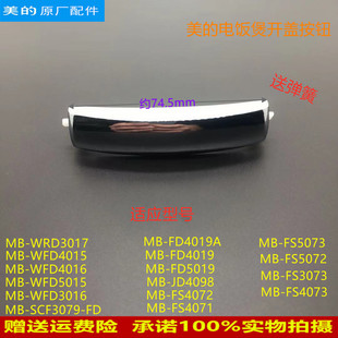 电饭煲MB FS4073 FS4072 JD4098 FS3073开盖按扣 FS5072 适用美