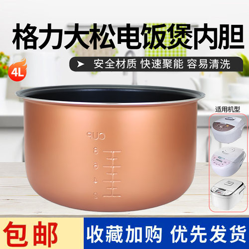 适配格力电饭煲4升不粘内胆
