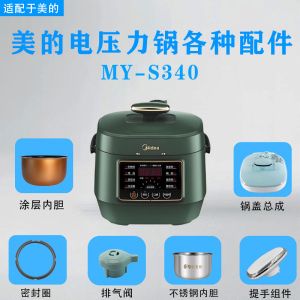 美的2.5升电压力锅MY-S340原装配件浮子开关排气阀密封圈陶瓷内胆